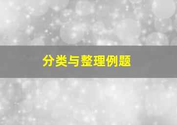 分类与整理例题