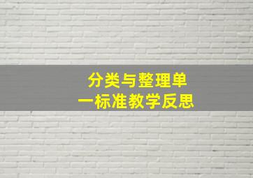 分类与整理单一标准教学反思