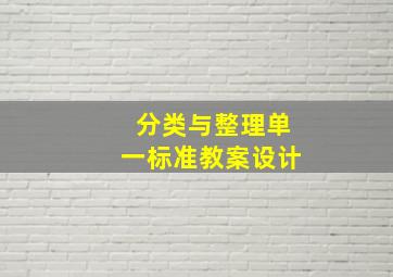 分类与整理单一标准教案设计