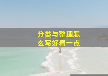 分类与整理怎么写好看一点