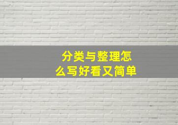 分类与整理怎么写好看又简单