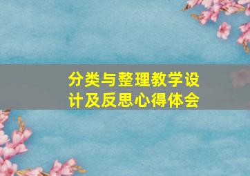 分类与整理教学设计及反思心得体会