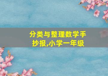 分类与整理数学手抄报,小学一年级