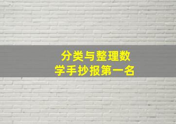 分类与整理数学手抄报第一名