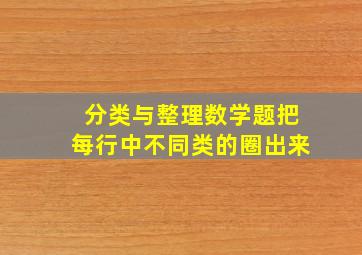 分类与整理数学题把每行中不同类的圈出来