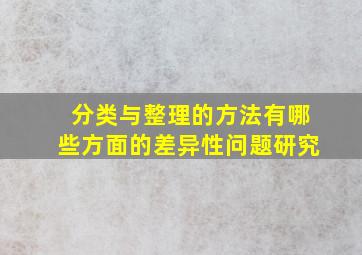 分类与整理的方法有哪些方面的差异性问题研究