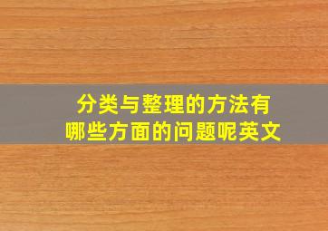 分类与整理的方法有哪些方面的问题呢英文