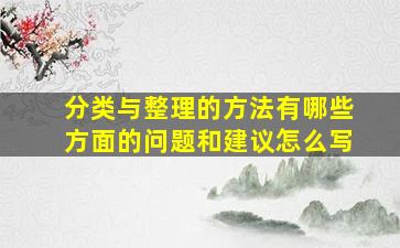 分类与整理的方法有哪些方面的问题和建议怎么写