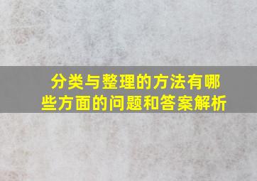 分类与整理的方法有哪些方面的问题和答案解析