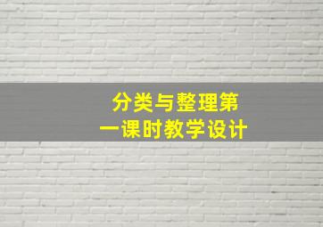 分类与整理第一课时教学设计