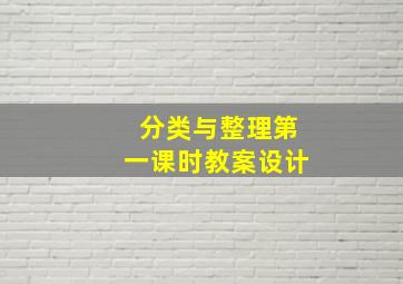 分类与整理第一课时教案设计