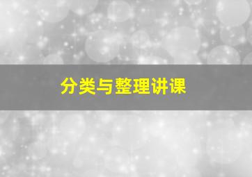 分类与整理讲课