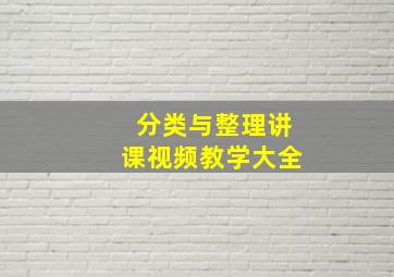 分类与整理讲课视频教学大全