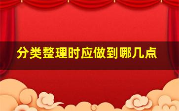 分类整理时应做到哪几点