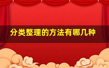 分类整理的方法有哪几种