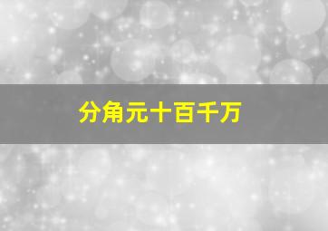 分角元十百千万