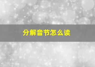 分解音节怎么读