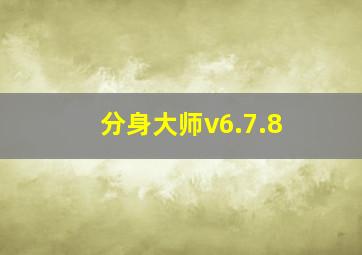 分身大师v6.7.8