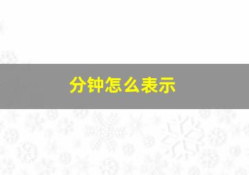 分钟怎么表示