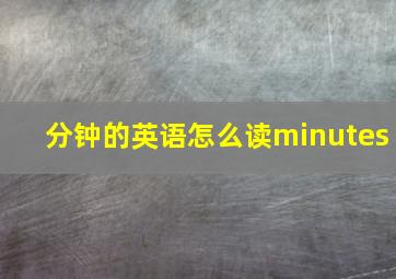 分钟的英语怎么读minutes