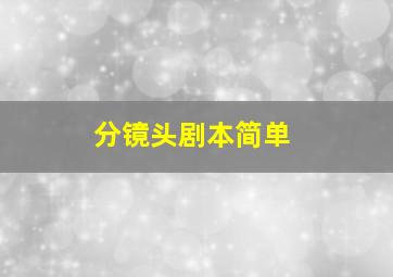 分镜头剧本简单