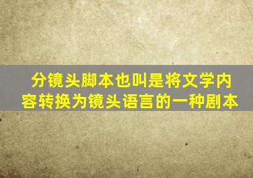 分镜头脚本也叫是将文学内容转换为镜头语言的一种剧本