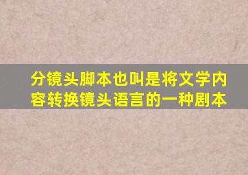 分镜头脚本也叫是将文学内容转换镜头语言的一种剧本