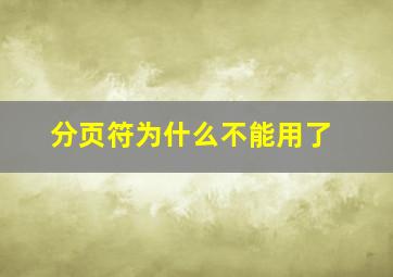 分页符为什么不能用了