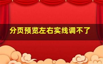 分页预览左右实线调不了