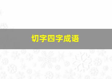 切字四字成语