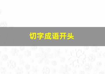 切字成语开头