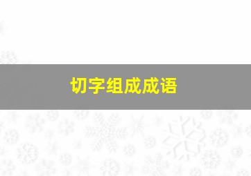 切字组成成语