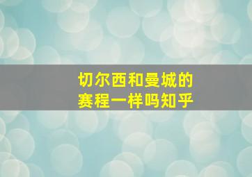 切尔西和曼城的赛程一样吗知乎