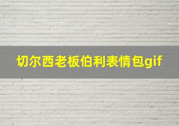 切尔西老板伯利表情包gif