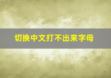 切换中文打不出来字母