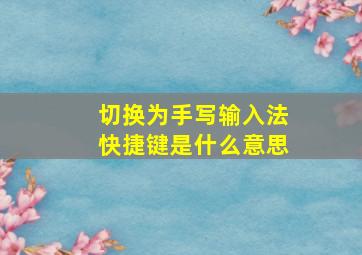 切换为手写输入法快捷键是什么意思