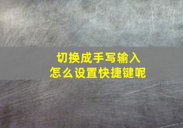 切换成手写输入怎么设置快捷键呢