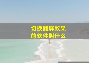 切换翻屏效果的软件叫什么