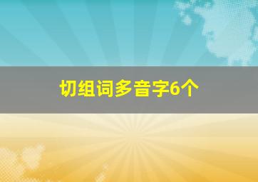 切组词多音字6个