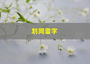 划同音字