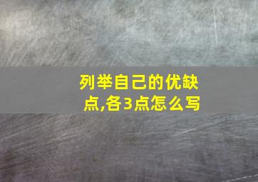 列举自己的优缺点,各3点怎么写