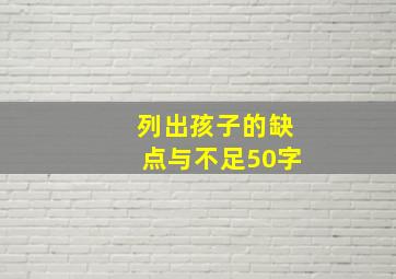 列出孩子的缺点与不足50字