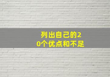 列出自己的20个优点和不足