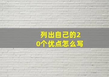 列出自己的20个优点怎么写