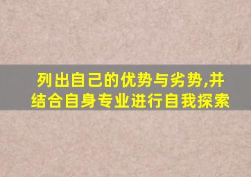 列出自己的优势与劣势,并结合自身专业进行自我探索