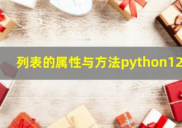 列表的属性与方法python123