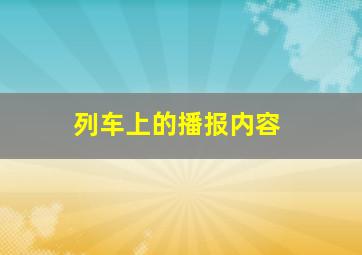 列车上的播报内容