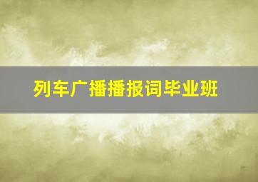 列车广播播报词毕业班