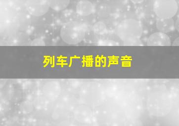 列车广播的声音