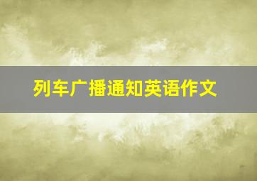 列车广播通知英语作文